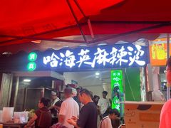 -哈海英麻辣烫(中华西路步行街店)