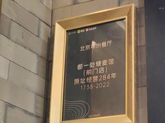 -都一处烧麦馆(前门店)