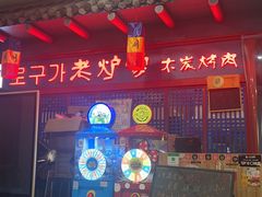 -老炉家木炭烤肉(长江国际店)
