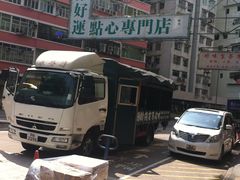 -添好运点心专门店(深水埗店)