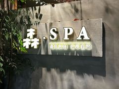-森SPA·泰式按摩·精油Massage(宝安中心店)