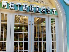 -阿拉丁新疆风味餐厅·清真(罗廊巷店)