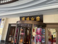 -寻味顺德·顺峰山庄(大良店)