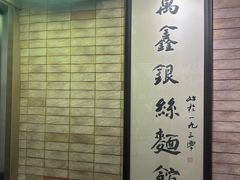 -新万鑫银丝面·非遗无锡味(惠山古镇店)