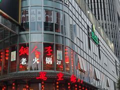 -万重锦·人文川菜馆(骡马市店)