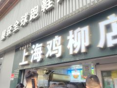 -上海鸡柳店(中街盛京大家庭店)