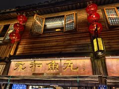 -永和鱼丸(南后街店)