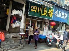 门面-文记四川鱼馆(小纬北路店)