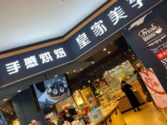 门面-皇家美孚·蛋糕外送(东部佳世客店)
