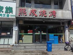 -熙成烧烤·三十三年(开发区店)