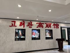 -高丽馆(尊茂店)