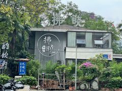 -拂晓山房·私房川菜(西门店)