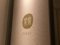 -常乐·对症推拿(解放碑英利大融城店)