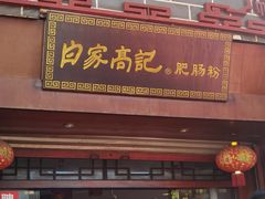 门面-白家高记肥肠粉(总店)