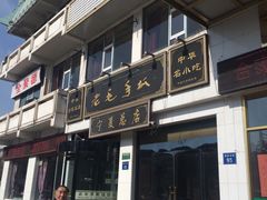 门面-老毛手抓·盐池滩羊非遗手抓(宁夏总店)