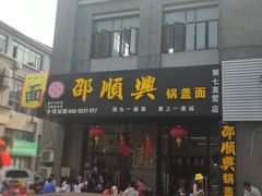 门面-邵顺兴锅盖面(金山宝地店)