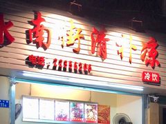 门面-南街清补凉(黄贝岭店)