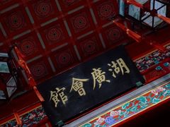-北京湖广会馆