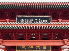 -四祖寺