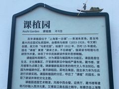 -朱家角课植园