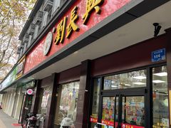 门面-刘长兴(逸仙桥店)