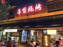 -串盟烧烤·长沙美食地标(星沙店)