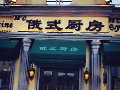 门面-92°C俄式厨房(中央大街店)