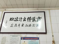 -清真·宏顺祥卤汁凉粉(大皮院店)