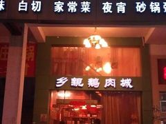 -乡亲鹅肉城(吴江店)