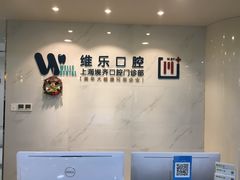 -维乐口腔·埃齐门诊(静安店)