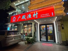 -广殿渔村(高桥店)