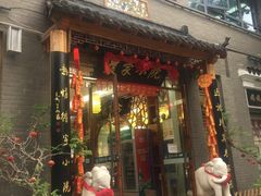 门面-农家小院(朱雀桥店)