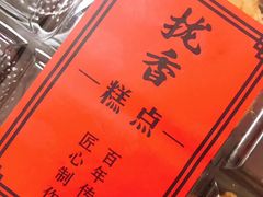 -拢香糕点(万达店)
