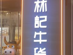 门面-林记潮牛·牛肉火锅(上马墩店)