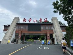 -白云山风景名胜区