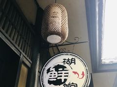 -品渔味湖鲜馆(拈花湾店)