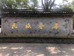 -绍兴鲁迅故里·沈园景区