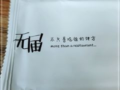 -无届青年餐馆(熙街店)