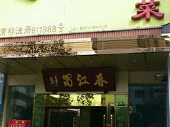 -蜀江春(科华北路店)