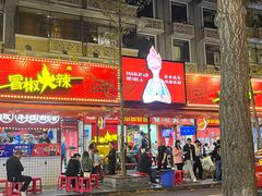 -冒椒火辣(奎星楼街店)