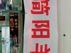 门面-正宗简阳羊肉汤(荣盛·布鲁明顿广场店)