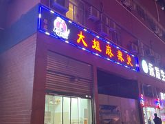 门面-大姐麻辣烫(莲宝中路店)