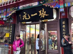 -张一元(总店)