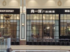 -尚一汤·粤菜海鲜(环球港店)