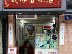门面-成裕雪糕店(士多店)