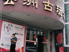 -云洲古玩城(大木桥路店)