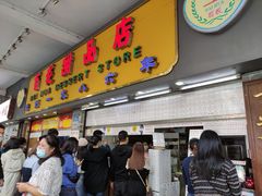 门面-百花传统甜品店(原址店)