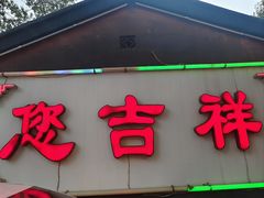 -白家大院·王府宫廷菜(苏州街店)