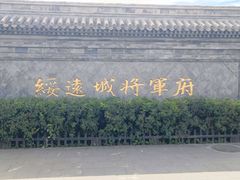 -内蒙古将军衙署博物院