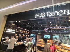 -FANEN法念·烘焙·甜点(万象城店)